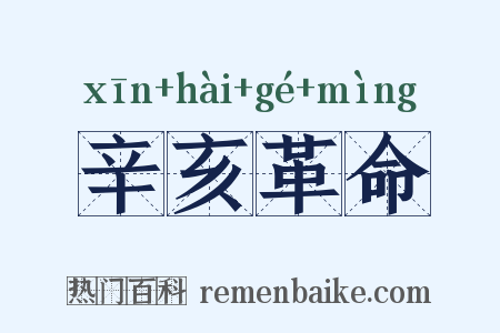 辛亥革命是什么意思的图片